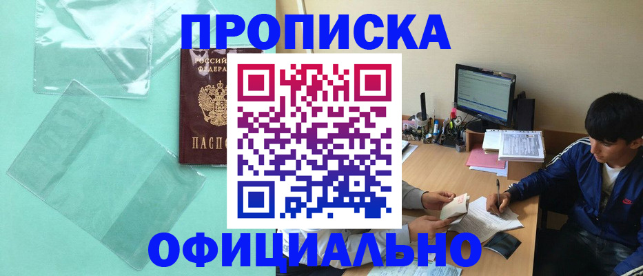 купить прописку в Истре